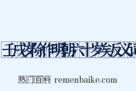 壬戌岁除作明朝六十岁矣反义词是什么意思的图片